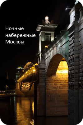 Ночные набережные Москвы