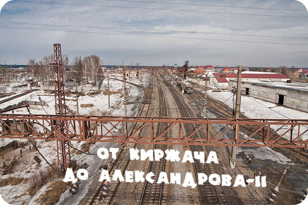 Большая Московская Окружная, от Александрова-2 до Киржача