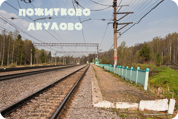 Пожитково, Акулово, платформа 221 км, БМО