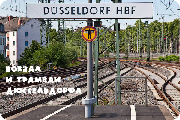 Германия, Вокзал и трамваи Дюссельдорфа, Dusseldorf Hbf, tramway, Germany, DB, bahn.de