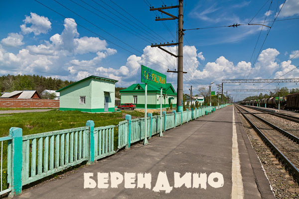 Московская область, БМО, Большое кольцо МЖД, станция Берендино