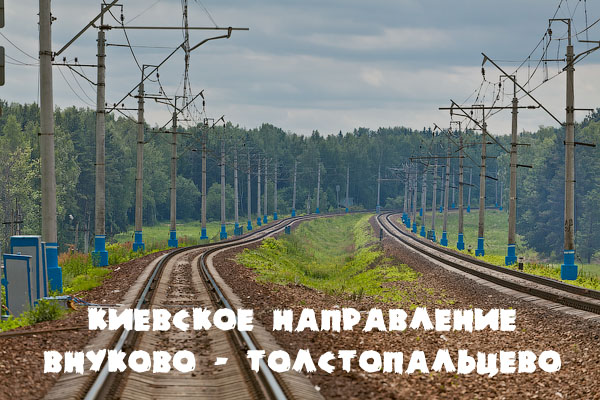 Киевское направление МЖД, станция Внуково, станция Лесной городок, станция Толстопальцево