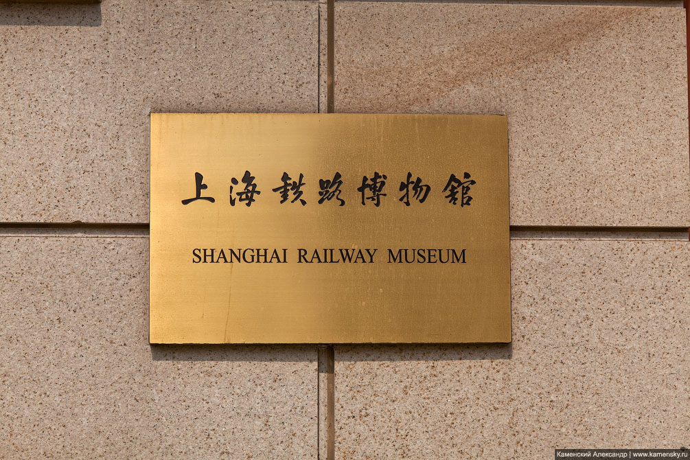 Шанхайский железнодорожный музей, Китай, Shanghai Railway museum