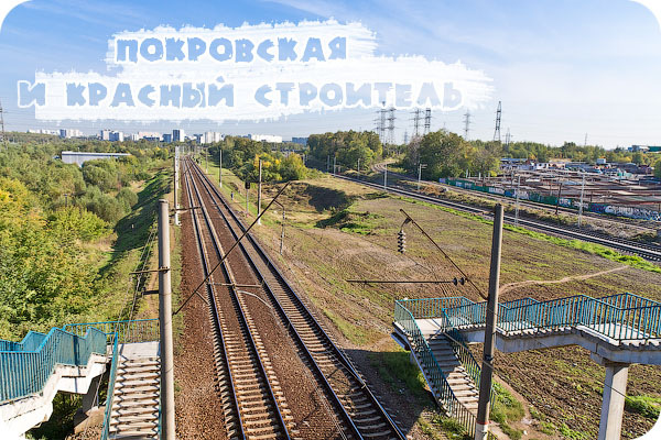 Курское направление, Москва, Фотографии, платформа Покровская, станция Красный строитель