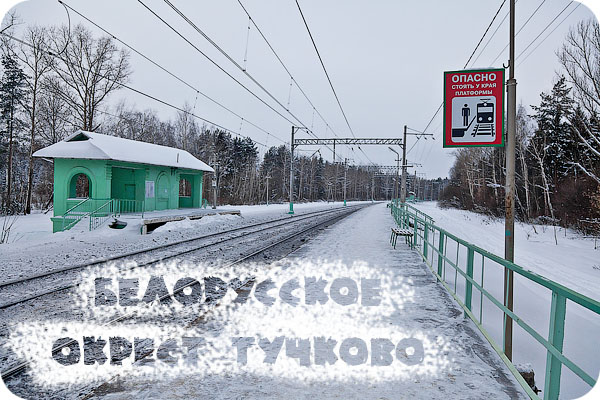 Белорусское направление, Московская область, железная дорога, станции, платформы, Тучково, Чапаевка, Полушкино, Санаторная, Театральная