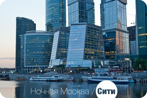 Москва, ночная съемка, Сити, центр